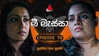 Mee Massa (මී මැස්සා) | Episode 78 | 20th November 2024 | Sirasa TV