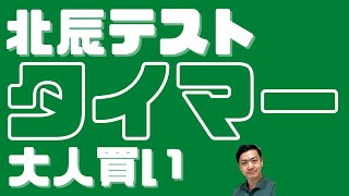 「北辰テストの時間配分はタイマーの大人買いで解決する説」（日曜日のノグジュン）