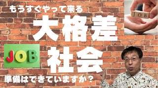 【人生100年時代】60歳定年退職後に今後大格差社会に突入する根本原因について語ります！