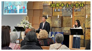 网上30周年主日崇拜(粤)：汪志祥牧师   我们为何在这里？2021-12-19