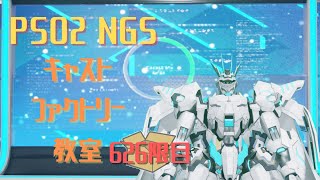 【PSO2_NGS】キャストファクトリー教室626限目【7鯖】マシュマロお題でキャスト作成