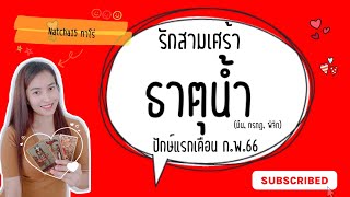 ธาตุน้ำ💕รักสามเศร้า💕ปักษ์แรกเดือน ก.พ.2566 | บุญกำลังนำทางชีวิตใหม่ คุณอยากมีความรักที่ดีกว่านี้