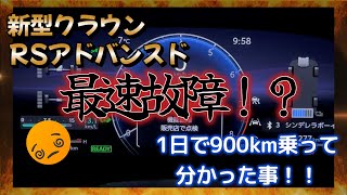 【新型クラウン】RSアドバンスド最速故障！？　1日で９００Km乗ったら分かった事！　＃故障　＃新型クラウン　＃RSアドバンスド