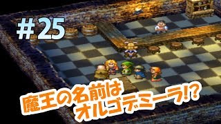 【ドラクエ7実況】＃25 魔王の名前はオルゴデミーラ！？今回も昼ドラ実況ですｗ