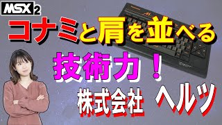 MSX2　コナミと肩を並べる技術力！　ヘルツゲーム　3作品