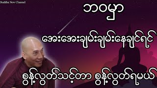 ဘဝမှာ အေးအေးချမ်းချမ်းနေချင်ရင် စွန့်လွတ်သင့်တာ စွန့်လွတ်ရမယ်(သစ္စာရွှေစည် ဆရာတော်)