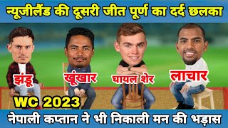 न्यूजीलैंड की लगातार दूसरी जीत पूर्ण का छलका दर्द  | World Cup 2023 |