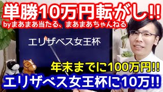 【高額払い戻し】単勝10万円転がし～目指せ100万円～01エリザベス女王杯・購入編