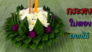 กระทงใบตอง ดอกไม้ | กระทงง่ายๆ ทำเสร็จเร็ว | MeeDee DIY