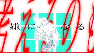 『考えるのも嫌になる』feat.初音ミク