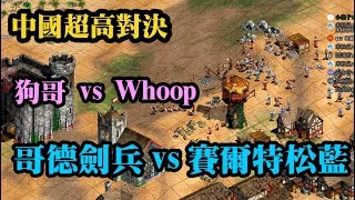 Cheap世紀帝國-中國超高對決-狗哥 vs Whoop 哥德劍兵vs賽爾特松藍