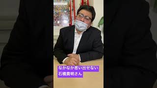 なかなか思い出せない石橋貴明さん　Part14 〜コージー冨田ものまね