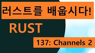 프로그래밍 언어 러스트를 배웁시다! 137 Easy Rust in Korean: Channels 2