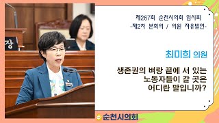 의원 자유발언 - 최미희 의원(생존권의 벼랑 끝에 서 있는 노동자들이 갈 곳은 어디란 말입니까?)