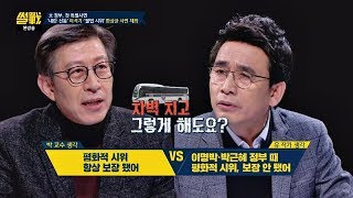 '한상균 사면' 불법 시위 vs 시위의 자유 보장 안 된 것 썰전 252회