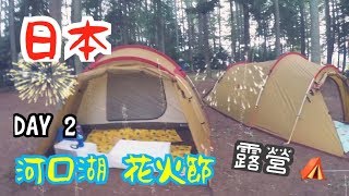 【ㄟ港郎 Ango】去日本玩 - 第2天 河口湖 花火節 露營 -  Going to Japan to play - Kawaguchiko camping - Day 2