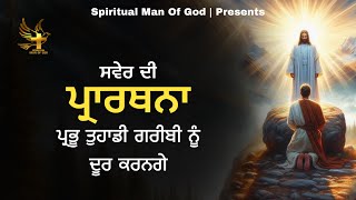 Morning Prayer | ਪ੍ਰਭੂ ਤੁਹਾਡੀ ਗਰੀਬੀ ਨੂੰ ਦੂਰ ਕਰਨਗੇ | Spiritual Man Of God | Bible Study |