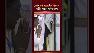 দেশৰ ৫১ সংখ্যক মুখ্য ন্যায়াধীশ পদত অধিষ্ঠিত ন্যায়াধীশ সঞ্জীৱ খান্না