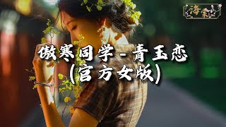 傲寒同学 - 青玉恋 (官方女版)『生辉盼顾 清风吹拂，万家灯火两情相悦很高古，星光如雨 垂柳如缕，觥筹交错举杯美酒饮如注。』【动态歌词MV】