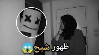 ظهور شبح في بيت ابن اختي😱 اتفرجو للاخر حصل ايه؟؟!