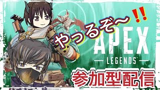 【APEX】参加型配信‼️機種不問‼️初見さん大歓迎‼️やりますぞ〜‼️