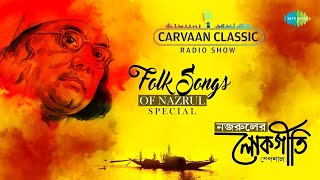 Folk Songs Of Nazrul | Carvaan Classic Radio Show | শালবনের তলেতে | ওই রাঙা মাটির পথে লো | নজরুলগীতি