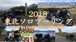 2018東北ソロツーリングDAY5～7:ALL11DAYS 八甲田山･酸ヶ湯温泉～奥入瀬渓流～大館市～男鹿半島･寒風山～角館市～田沢湖～八幡平アスピーテライン～盛岡市 #バイク旅#FJR1300