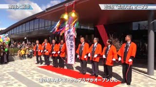 国道１１８号沿いに 道の駅「常陸大宮」オープン〈常陸大宮市〉茨城新聞ニュース（2016.3.28）