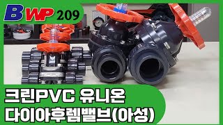 크린 PVC 유니온 다이아후렘밸브.Clean PVC Union Diaphragm Valve.아성크린후로텍(주).BWP