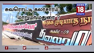 மாறுமா மதுரை ? சுவரொட்டிகளை தடுக்க ஓவியம் வரைய மாநகராட்சி திட்டம்