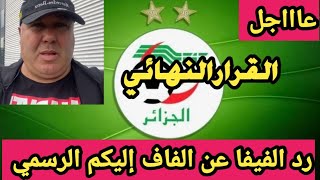 🔴عاجل:الصحفي عارف مشاكرة يشرح الرسمي بخصوص رد الفيفا  المبهم ✅عن الطعن الجزائري