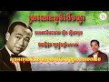 ស្រណោះភូមិដើមល្វា ថនសុីថុន ច្រៀងឆ្នាំ២០២០ បទមរតកដើម ❤️🙏