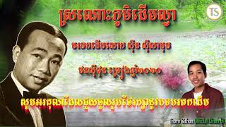 ស្រណោះភូមិដើមល្វា - ថនសុីថុន - ច្រៀងឆ្នាំ២០២០ - បទមរតកដើម ❤️🙏