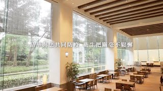 【晶華盡心防疫 】全面安裝高端光照抗菌設備 提供顧客安心的消費環境