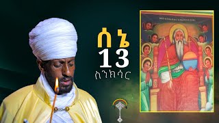 ስንክሳር ሰኔ 13 Sene 13 senkesar 👉እንኳን ለመላኩ ለቅዱስ ሩፋኤል ወርሃዊ በዓል በሰላም አደረሳችሁ አደረሰን።