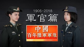 中國陸軍百年軍服（第二版）軍官篇 Chinese Army Uniforms in 100-years (2nd issue) Officers HD