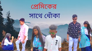 প্রেমিকার সাথে ধোকা । Premikar Sathe Dhokha । New Natok 2022 #Nj multimedia