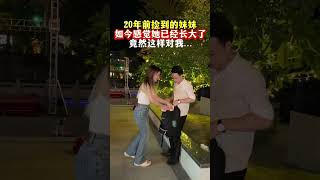 20年前我跟爸媽晚飯後散步，在街上遇見一小女孩在哭，於是我們帶著她四處尋找她父母，她說等以後賺了錢要在大城市買房帶爸爸媽媽和我來住，有一個這麼懂的感恩的妹妹我很慶幸# 正能量# 情感#劇情#shors