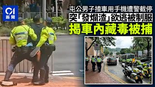 屯門公路男司機揸車用手機遭截停　揭車內藏毒　兩警合力制服拘捕｜01新聞｜突發｜手提電話｜交通警員