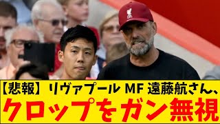 【悲報】リヴァプールMF遠藤航さん、クロップ監督をガン無視してしまうwwwwwwwwwwwwww