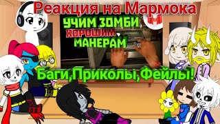 Реакция Undertale на Мармока Dying Light 