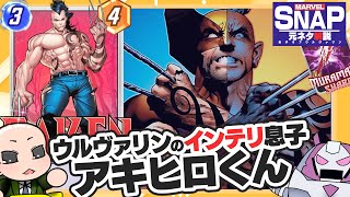 【MCU＆マーベルスナップ元ネタ解説】ダケン＆ムラマサの破片【息子オブウルヴァリン】