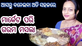 ଗରମ ମସଲା ଏମିତି କି ତରକାରି ର ସ୍ୱାଦ ଦୁଇଗୁଣ କରିଦବ | Garam Masala Recipe | Homemade Garam Masala