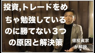 投資,トレードをめちゃ勉強しているのに勝てない３つの原因と解決策