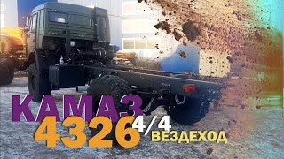 КамАЗ 4326 4х4 вездеход. Фото. Видео. Цена.