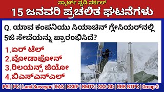 January 15 Daily Current Affairs in Kannada 2025 |ಜನವರಿ 2025 ಪ್ರಚಲಿತ ಘಟನೆಗಳು|PC, PSI, KAS, KSRP, TET