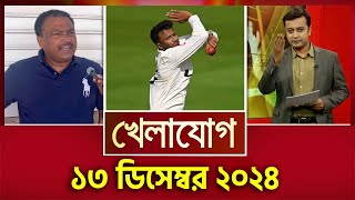 খেলাযোগ, ১৩ ডিসেম্বর ২০২৪ | Sports News | Khelajog