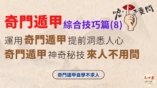 奇門遁甲 綜合技巧篇（八）運用奇門遁甲提前洞悉人心！解密奇門遁甲的神奇秘技 – 來人不用問【CC字幕】