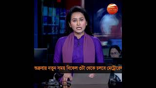 প্রতি শুক্রবার নতুন সময়ে চলবে মেট্রোরেল #MetroRail #TimeSchedule #Channel24