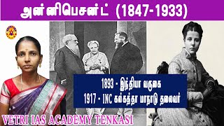 அன்னிபெசன்ட் (1847 - 1933) VETRI IAS ACADEMY TENKASI-TNPSC, TET, POLICE, SI ADMISSION GOING ON